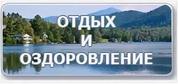 Отдых и оздоровление учащихся.