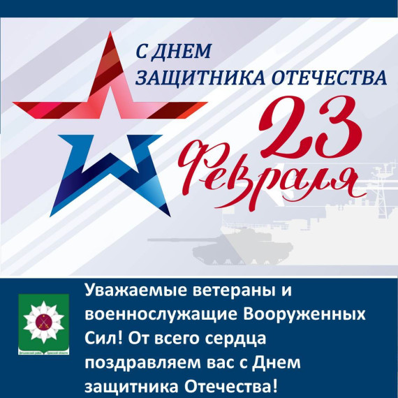Поздравляем с Днем защитника Отечества!.