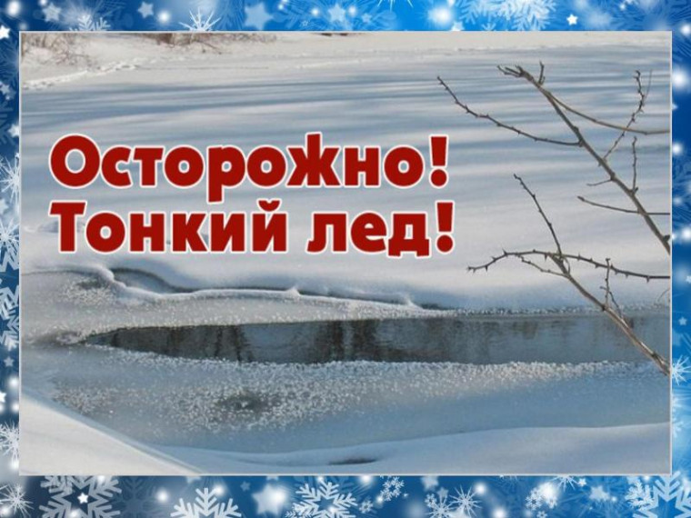 Осторожно, лед!.