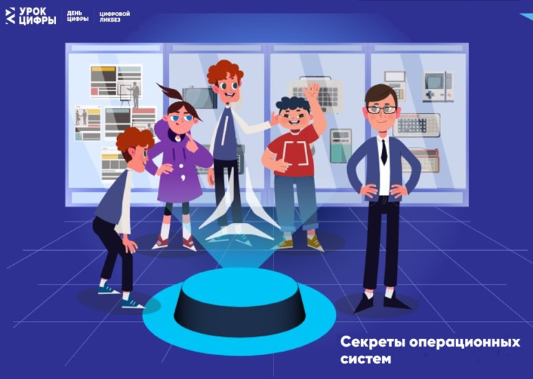 Урок Цифры "Секреты операционных систем".