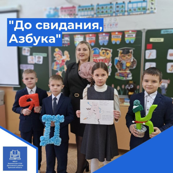 До свидания, Азбука!.
