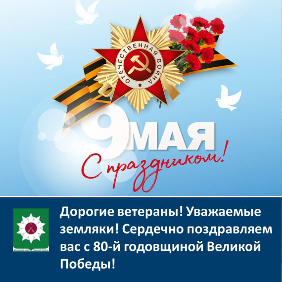Дорогие ветераны! Уважаемые земляки! Сердечно поздравляем вас с 80-й годовщиной Великой Победы!.