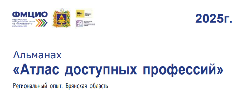Альманах "Атлас доступных профессий" Брянская область, 2025 год.