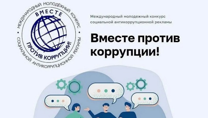 «Вместе против коррупции!».