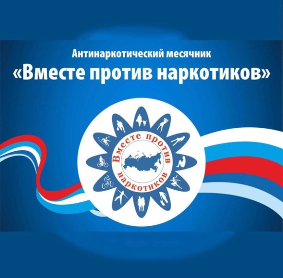 Всероссийский месячник антинаркотической направленности.