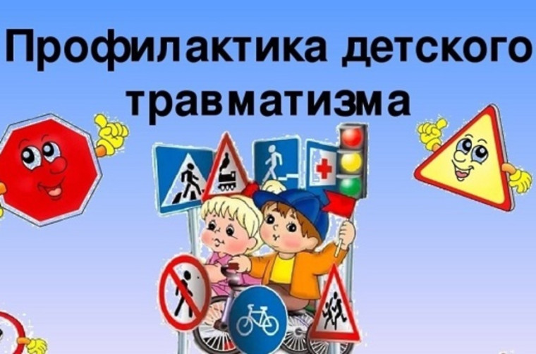 Профилактика детской безопасности и травматизма.