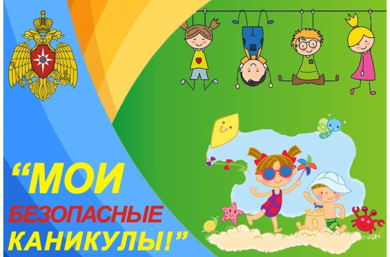 Мои безопасные каникулы.