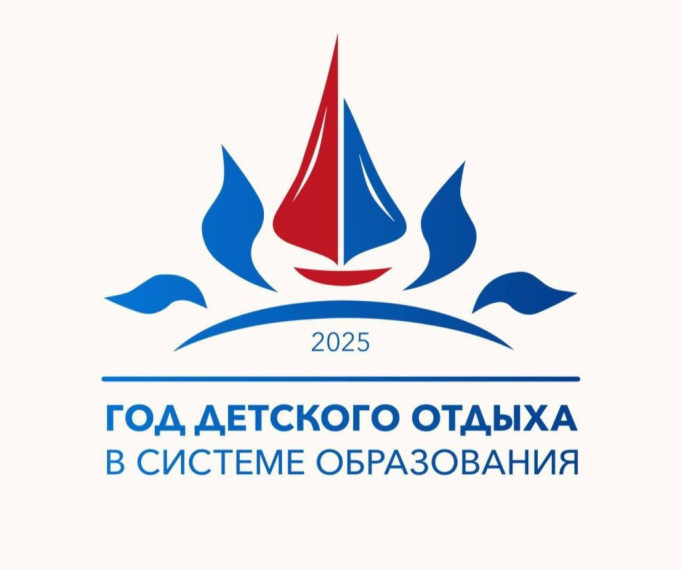 2025 год - Год детского отдыха.