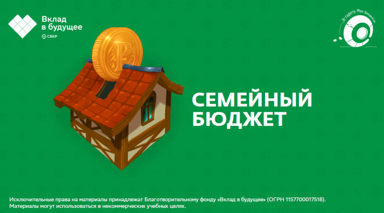 Деловая игра "Семейный бюджет".