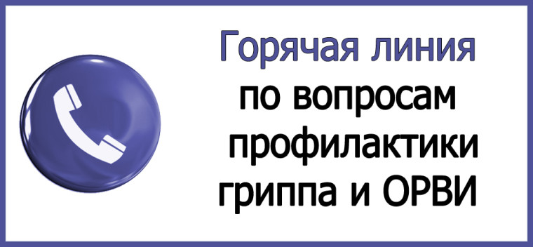 О работе «горячей линии» по вопросам профилактики гриппа и ОРВИ.