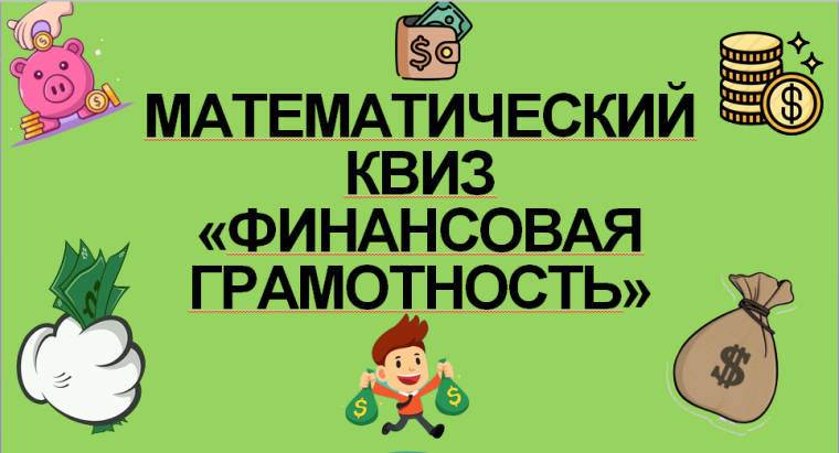 Математический квиз "Финансовая грамотность".