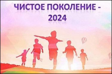 Чистое поколение-2024.
