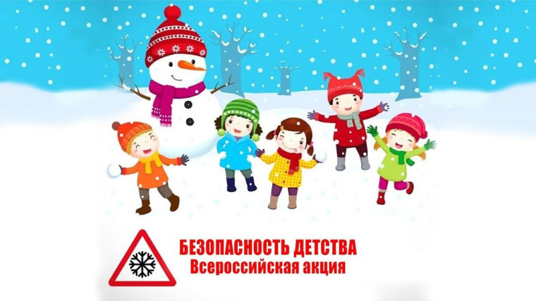 Всероссийская акция «БЕЗОПАСНОСТЬ ДЕТСТВА – 2024- 2025».