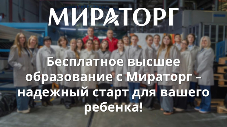 Компания Мираторг и целевое обучение.